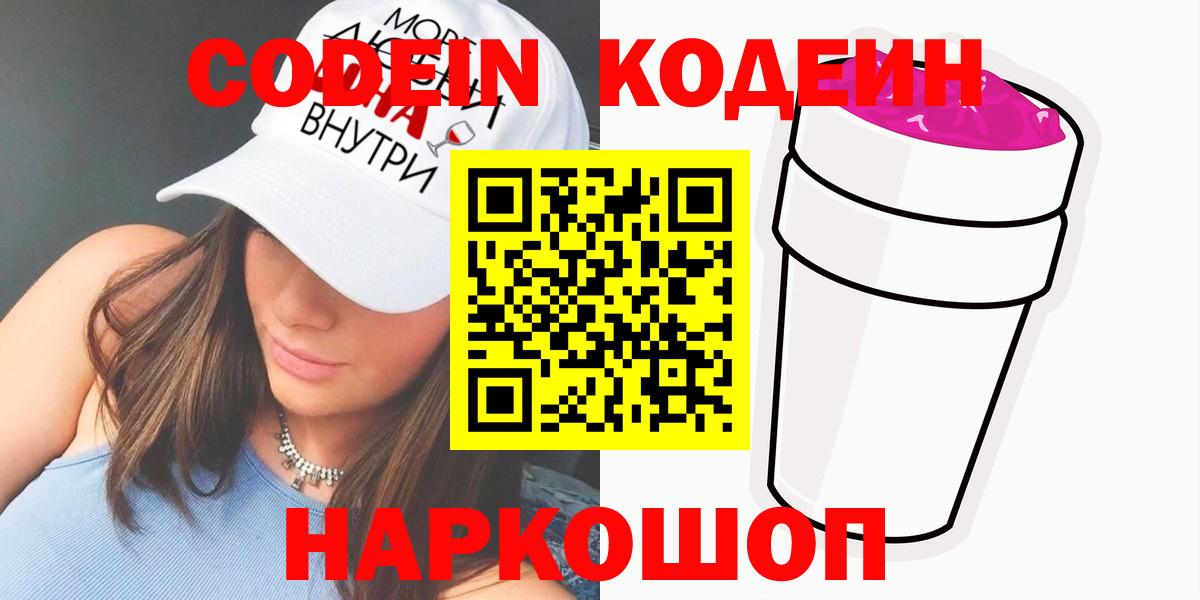 Codein напиток Lean (лин)  Кодеиновый сироп Lean Purple Drank  Октябрьский  Вход с VPN 